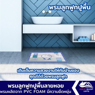 พรมลูกฟูก พรมลูกฟูกอเนกประสงค์ ขนาด 50x80 ซม. ลายหอย พรมกันลื่น พรมผลิตจาก PVC FOAM มีความยืดหยุ่น แข็งแรง