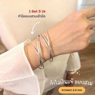 กำไลข้อมือเงินแท้92.5% กำไลเกลี้ยงแบบคล้องติดกัน 3 วง ข้อมือ 6.5 นิ้ว (แบบโปร่งหนา) HAN0051