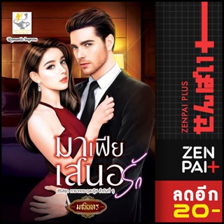 มาเฟียเสนอรัก (ทายาทตระกูลบรู๊ซ) | ไลต์ออฟเลิฟ มณินทร