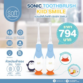 BABIESOFT  แปรงสีฟันไฟฟ้า SOFT รุ่น Baby Smile ระบบสั่นแบบโซนิคไม่ทำให้เหงือนร่น เหมาะสำหรับอายุ 0-3 ขวบ