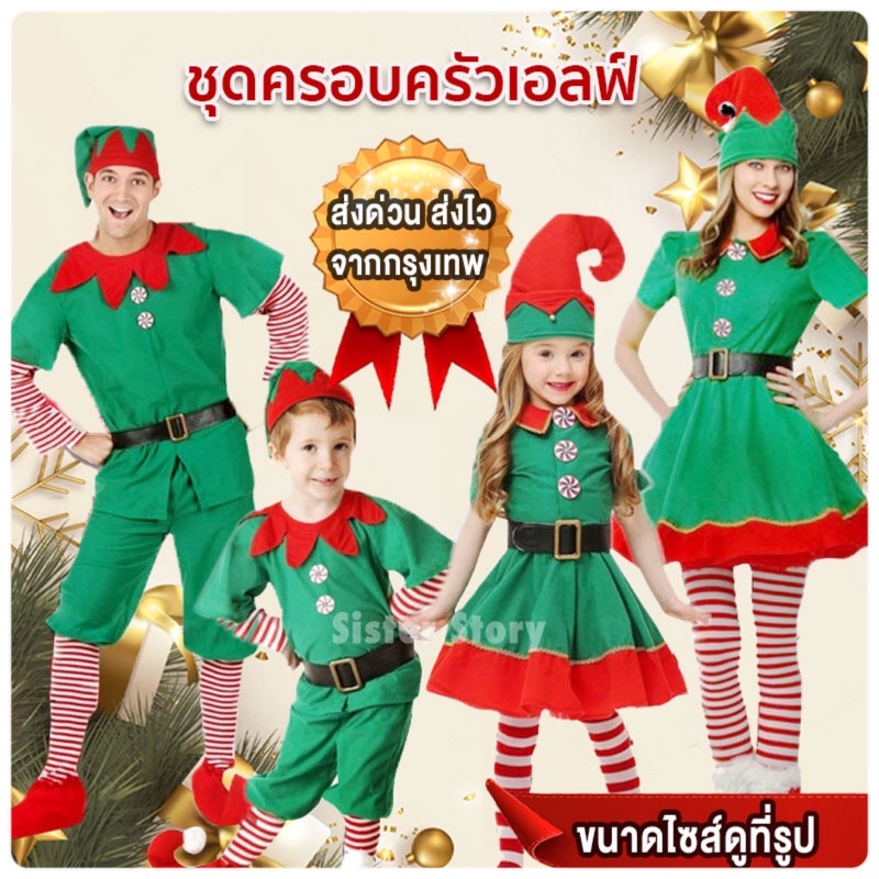 🔥พร้อมส่ง จากกรุงเทพ🔥ส่งไว ชุดเอลฟ์ ครบเซ็ท ชาย-หญิง เด็ก-ผู้ใหญ่ Elf costume