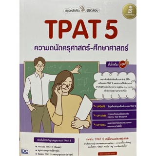 9786164873490 สรุปหลักคิด พิชิตสอบ TPAT 5 ความถนัดครุศาสตร์-ศึกษาศาสตร์ มั่นใจเต็ม 100