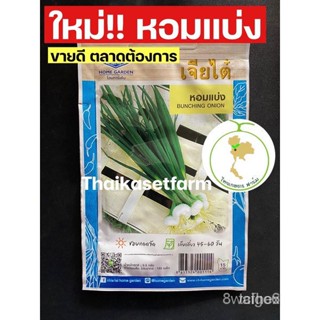 ผลิตภัณฑ์ใหม่ เมล็ดพันธุ์ เมล็ดพันธุ์คุณภาพสูงในสต็อกในประเทศไทย พร้อมส่งเมล็ดหอมแบ่ง ต้นหอม เจียไต๋ซองรุ่นใหม่ /คะน้า M