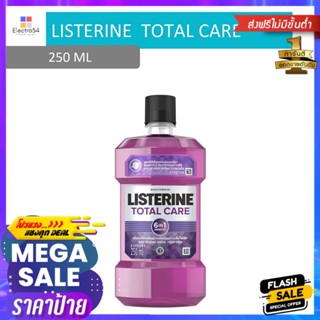 ลิสเตอรีนน้ำยาบ้วนปากสูตรโทเทิลแคร์250มลLISTERINE TOTAL CARE MOUTHWASH 250ML.