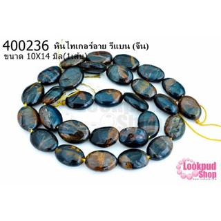 หินไทเกอร์อาย รีแบน 10X14มิล (จีน) (1เส้น)