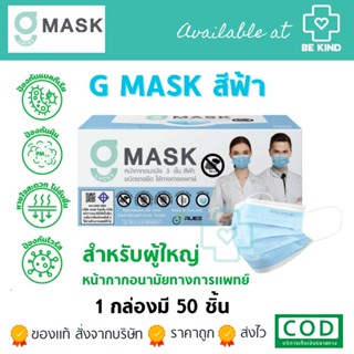 หน้ากากอนามัยทางการแพทย์ สีฟ้า G-Lucky Mask (1กล่อง 50ชิ้น) หน้ากากผู้ใหญ่ แมสสีฟ้า แมสผู้ใหญ่