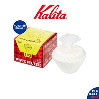 Kalita wave filter 185 กระดาษกรองกาแฟ ดริปกาแฟ แบบหยัก ขนาด 185 จำนวน 50 แผ่น