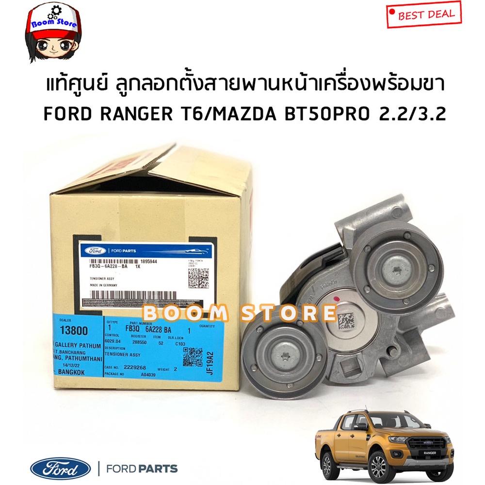 FORD/MAZDA แท้ศูนย์ลูกลอกตั้งสายพานหน้าเครื่องพร้อมขาFORD RANGER T6/MAZDA BT50PRO2.2/3.2รหัสFB3Q6A22
