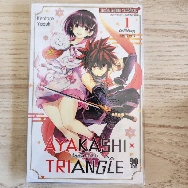 Ayakashi Triangle เล่ม 1 มือหนึ่งในซีล