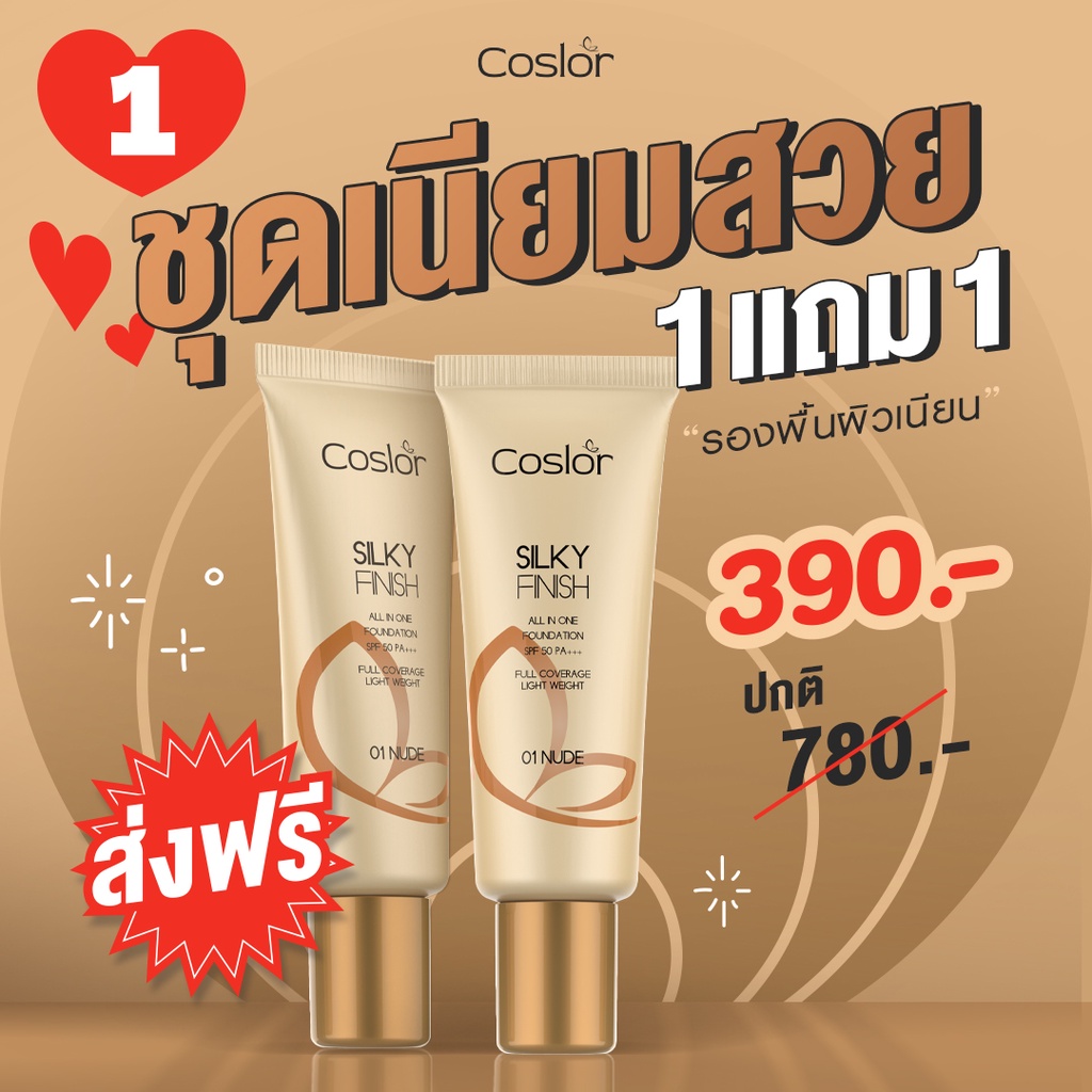 Official COSLOR คอสเลอร์ ชุดเนียนสวย 390.- (ปกติ 780.-) l รองพื้นคอสเลอร์ 1แถม1