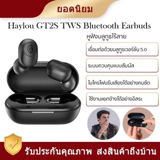 Haylou GT2S Bass Bluetooth  5.0 หูฟังไร้สาย AAC + DSP เผยเสียง Lossless ควบคุมง่ายปุ่มสวิตช์ Master-slave Bluetooth 5.0