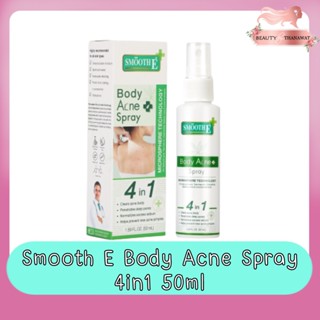 Smooth E Body Acne Spray 4in1  50ml. สมูทอี แอนตี้ บอดี้ แอคเน่ สเปรย์ 4อิน1  50มล.