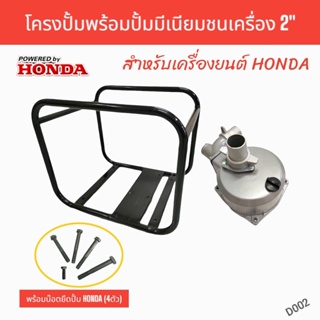 HONDA โครงปั้มพร้อมปั้มมีเนียมชนเครื่อง 2 นิ้ว สำหรับเครื่องยนต์ HONDA  (D002)