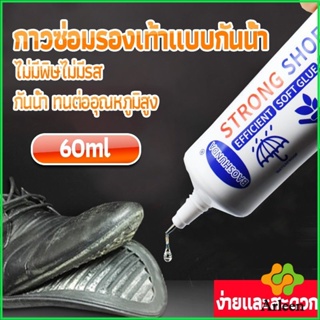 Arleen กาวติดรองเท้า 60ML ซ่อมรองเท้า กาวพิเศษสำหรับซ่อมรองเท้า ไม่มีพิษ  กันน้ำ Tape and glue