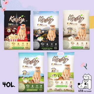 Kasty Tofu Litter 40L .(18.16kg.) ทรายแมวไร้ฝุ่น จับตัวเป็นก้อน ทิ้งชักโครกได้