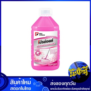 น้ำยาถูพื้น สูตรเข้มข้น กลิ่นฟลอรัล พิ้งค์ 5200 มล. โปรช้อยส์ Pro Choice Floor cleaner, concentrated formula, floral pin