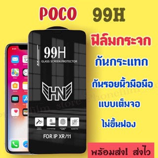 ฟิล์มกระจกสำหรับ POCO แบบเต็มจอ 99H กันน้ำ กันกระแทก รุ่นM5/F3/X3 nfc/F2pro/M4pro-5g/F4gt/X4gt/C40/ M3