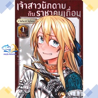 หนังสือ เจ้าสาวนักดาบกับราชาคนเถื่อน 1 (Mg)  ผู้แต่ง โนริอากิ โคโตบะ  หนังสือการ์ตูนญี่ปุ่น มังงะ การ์ตูนไทย