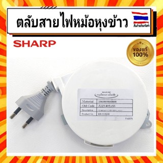 ตลับสายไฟหม้อหุงข้าว ชาร์ป Sharp sharp Z22N405ASY รุ่น KS-COM10,KS-COM18 อะไหล่แท้จากบริษัท 100%