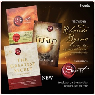 (พร้อมส่ง)เดอะ ซีเคร็ต (the secert) /เดอะ เมจิก (The magic) 🔮 / เดอะ เกรเทสต์ ซีเคร็ต (the greatest Secret)