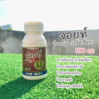 จอยท์ 100ml สารป้องกันกำจัดโรคพืชที่เกิดจากเชื้อราเช่น โรคราสนิม โรคใบติด โรคราแป้ง โรคใบจุด เป็นต้น