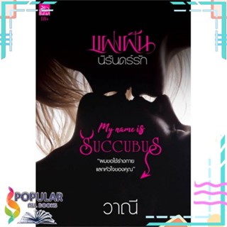 [พร้อมส่ง] หนังสือใหม่มือหนึ่ง  แฝงฝันนิรันดร์รัก (My Name is Succubus)#  Sugar Beat