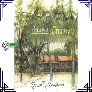 หนังสือ กำแพงเงินตรา ผู้แต่ง ชูวงศ์ ฉายะจินดา สนพ.สำนักพิมพ์แสงดาว หนังสือนิยายโรแมนติก