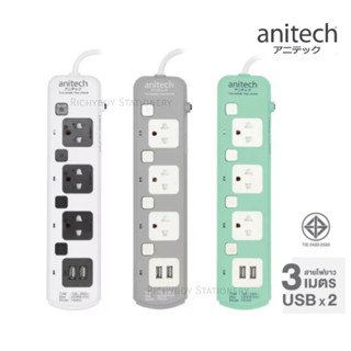 Anitech ปลั๊กไฟ รุ่น H5433 ปลั๊ก 3 ช่อง 4 สวิตช์ 2 USB ยาว 3 เมตร