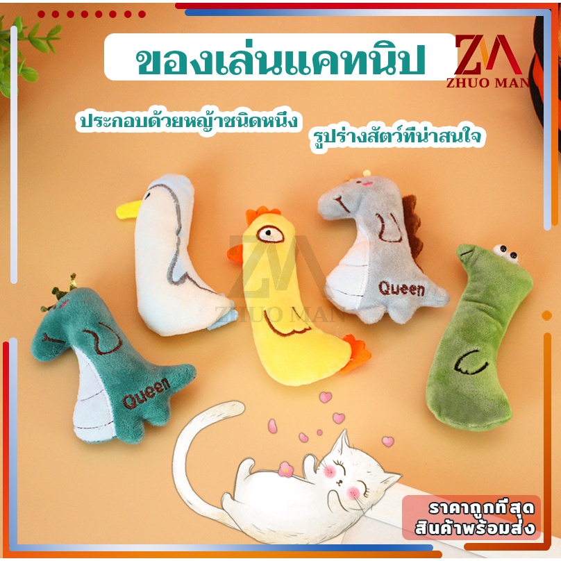 ตุ๊กตาแคทนิป มีแคทนิปในตัว ของเล่นแมว/ตุ๊กตาสัตว์เลี้ยง แคทนิป หลากหลายรุ่นให้เลือก