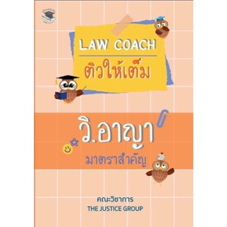 LAW COACH ติวให้เต็ม วิ.อาญา มาตราสำคัญ(A5)