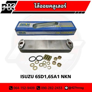 ไส้ออยคลูเลอร์ ISUZU (6SD1,6SA1 R/K24O)​ 6ชั้น NKN