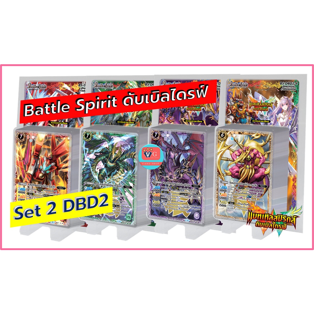 Battle Spirits ภาค 8 ดับเบิลไดรฟ์ Set 2 DBD2 เล่นได้เลย VG card shop