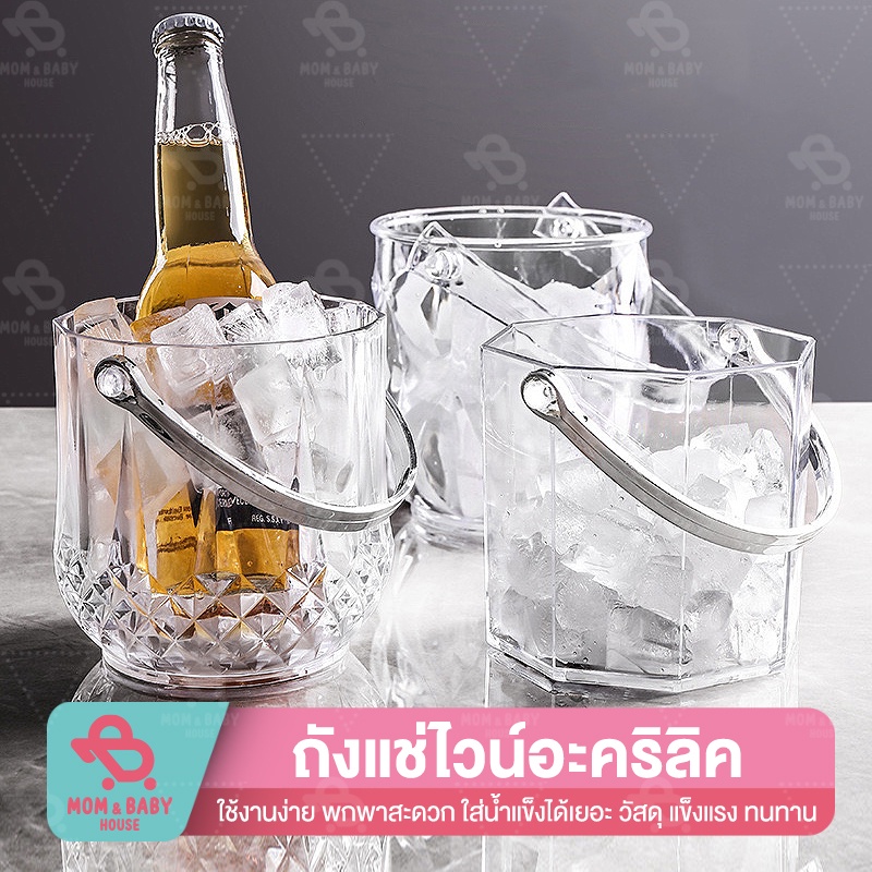 ถังใส่น้ำแข็ง แช่ไวน์ วัสดุอะคริลิค พร้อมหูหิ้ว