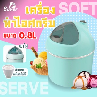 เครื่องทำไอศกรีม Ice cream maker เครื่องทำไอศครีม ไอศครีมโฮมเมด ไอศครีมทำเอง เครื่องทำไอติม ทำไอศครีมจากผลไม้เเท้ๆได้ คว