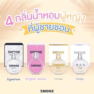 น้ำหอมสมูท smooz ติดทนทั้งวัน คุณภาพสูง พร้อมส่งครบกลิ่นค่ะ