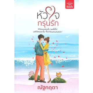 หนังสือ หัวใจกรุ่นรัก สนพ.ดีต่อใจ หนังสือนิยายโรแมนติก