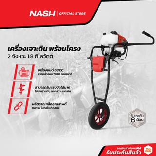 NASH เครื่องเจาะดิน พร้อมโครง 2 จังหวะ 1.8 กิโลวัตต์ |MC|