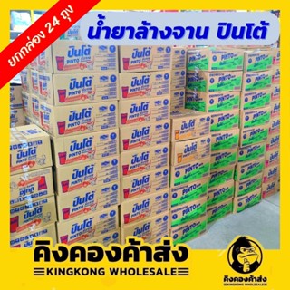 ((ยกลัง 24 ถุง)) น้ำยาล้างจานปินโต้ ขนาด 400 มล. (ถุงเติมรีฟิล) แบบยกลัง