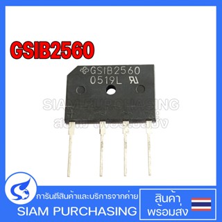 DIODE ไดโอด GSIB2560 DIP-4 25A 800V Power Bridge Rectifier