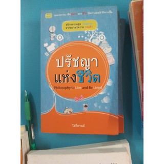 หนังสือ ปรัชญาแห่งชีวิต