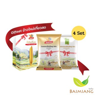 [ส่งฟรี] หงษ์ทอง Gift Set ข้าวใหม่เกี่ยวสด&amp;ข้าวกล้องใหม่ ขนาด 2 กิโลกรัม (4เซ็ต) (20253-4)