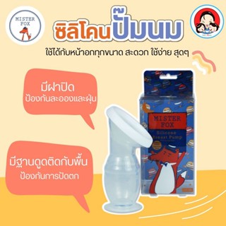 Mister Fox Silicone Breast Pump ขวดกรวยซิลิโคนปั๊มนมสูญญากาศ