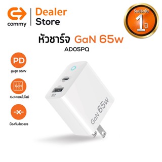 COMMY หัวชาร์จเร็ว รุ่น AD005PQ GAN 65W ชาร์จ Mcbook/ไอโฟน/ Notebook ขนาดกระทัดรัดพกพาสะดวก รองรับเทคโนโลยี PD และ QC4+