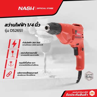 NASH สว่านไฟฟ้า 1/4 นิ้ว รุ่น DS2651 |MC|