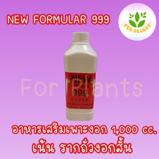 Forplants 999 ฮอร์โมน999 ขนาด1,000 มิลลิลิตร ฮอร์โมนเพาะงอก เพาะถั่วงอก รากสั้น ควรใช้คู่ 999 HB หรือ 999 5#