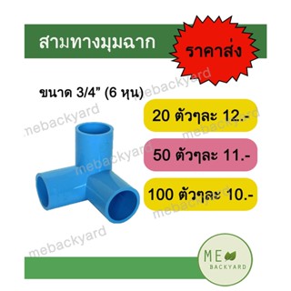 สามทางฉาก สามทางมุม สามทางตั้งฉาก ขนาด 3/4" (6 หุน) ข้อต่อพีวีซี PVC