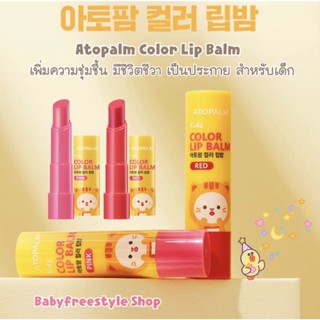 Atopalm Color Lip Balm ลิปบาล์มรุ่นมีสีอ่อนๆสำหรับเด็ก จากเกาหลี