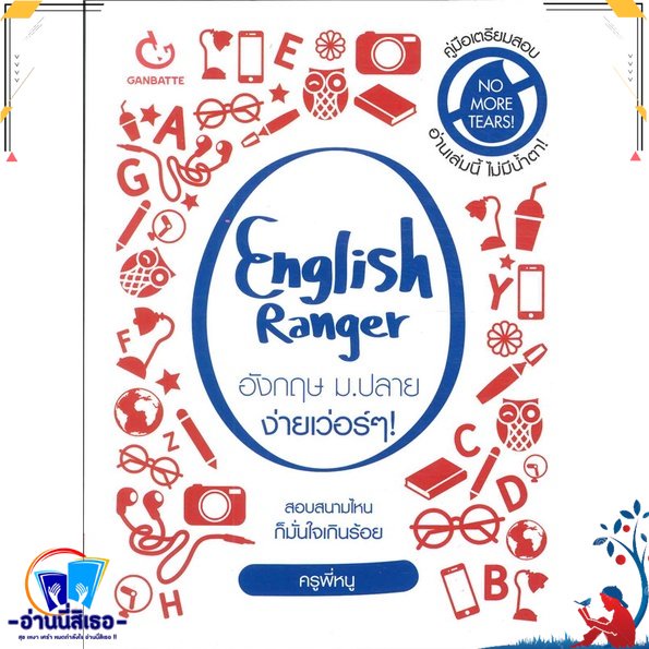 หนังสือ English Ranger อังกฤษ ม.ปลาย ง่ายเว่อร์ๆ สนพ.GANBATTE หนังสือคู่มือเรียน หนังสือเตรียมสอบ