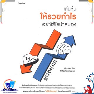 หนังสือ เล่นหุ้นให้รวยกำไร อย่าใช้ใจนำสมอง สนพ.อมรินทร์ How to หนังสือจิตวิทยา การพัฒนาตนเอง