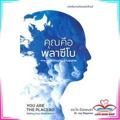 [พร้อมส่ง] หนังสือ คุณคือพลาซีโบ: ทำความคิดให้ออกฤทธิ์กับสุขภาพ YOU ARE THE PLACEBO: Making Your Mind Matter #Lovebooks